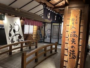 天然温泉 満天の湯のイメージ