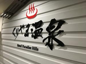 くりやま温泉 ホテルパラダイスヒルズのイメージ