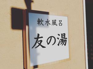 友の湯のイメージ