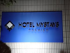 HOTEL MYSTAYS PREMIER Narita(ホテルマイステイズプレミア成田)のイメージ