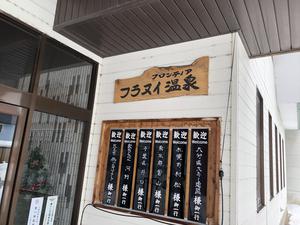 フロンティア フラヌイ温泉のイメージ