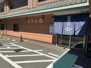 多賀良湯のイメージ