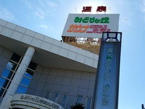 みどりヶ丘温泉サウナホテルのイメージ