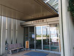 健康ふれあいセンター いなほの湯のイメージ
