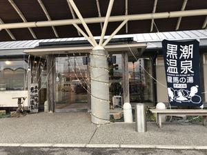 黒潮温泉 龍馬の湯(高知黒潮ホテル)のイメージ