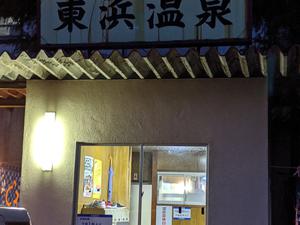 東浜温泉のイメージ