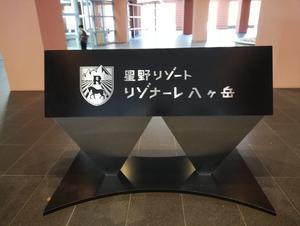 星野リゾート リゾナーレ八ヶ岳のイメージ