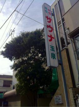 サウナ玉泉のイメージ