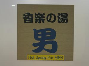 メナード青山リゾート ホテルシャンベール 香楽の湯のイメージ