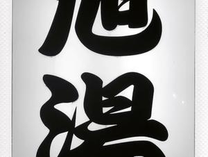 旭湯のイメージ