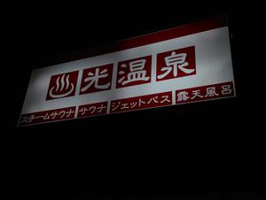 光温泉のイメージ