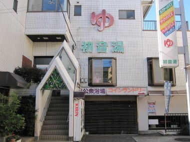 初音湯(板橋)のイメージ