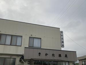さかた温泉のイメージ