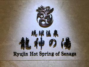 琉球温泉 龍神の湯のイメージ