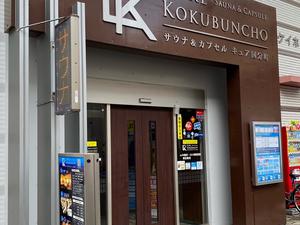 サウナ&カプセル キュア国分町のイメージ