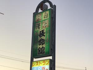 長命舘のイメージ