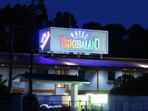ホテル ツクバランドのイメージ