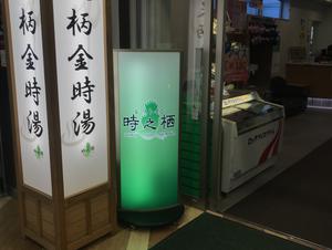 レストイン 時之栖(足柄金時湯)のイメージ