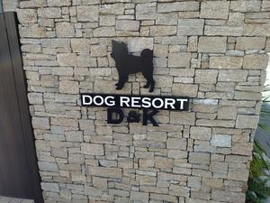 ドッグリゾートD&Kのイメージ