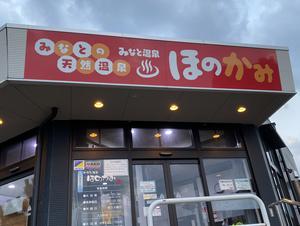 みなと温泉ほのかみのイメージ