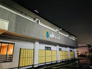 ゆとりあ温泉のイメージ