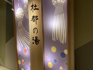 天然温泉 杜都の湯 御宿 野乃仙台のイメージ