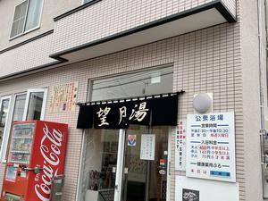 望月湯のイメージ