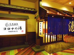 天然温泉 コロナの湯 半田店のイメージ