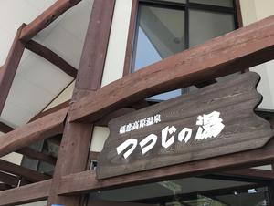 つつじの湯のイメージ