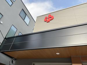 松見湯のイメージ