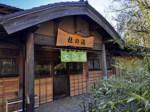 杜の湯 きらの里のイメージ