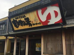 竜泉寺の湯 豊田浄水店のイメージ