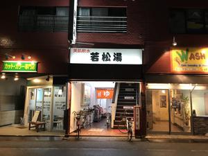 若松湯のイメージ