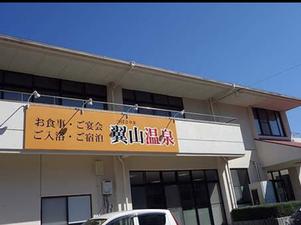 翼山温泉のイメージ