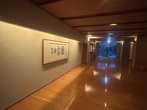 茶寮宗園のイメージ