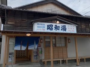 昭和湯のイメージ