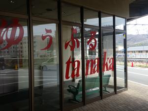 ゆぅふるtanakaのイメージ