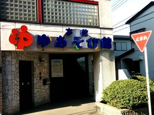 本牧ゆあそび館のイメージ