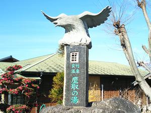 玄竹温泉 鷹取の湯のイメージ