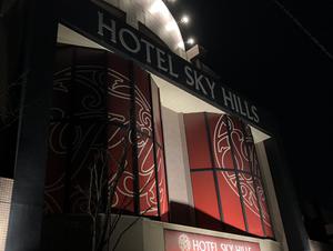 ホテル スカイヒルズのイメージ