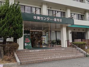 姫路市休養センター 香寺荘のイメージ