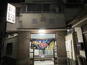 錦湯のイメージ