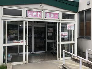 ときわ温泉のイメージ