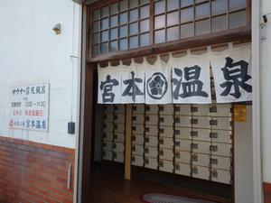 宮本温泉のイメージ
