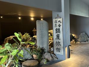 人吉温泉 鍋屋(※2026年2月24日時点)男性サウナ故障中。時間がかかりそうだったので、行かれる場合は問い合わせた方がいいかもです。のイメージ