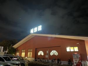 極楽湯 宇都宮店のイメージ