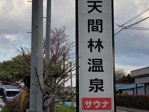 天間林温泉のイメージ