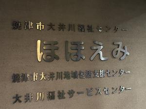 焼津市大井川福祉センター「ほほえみ」のイメージ