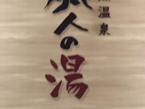 ホテルルートインGrand秩父のイメージ