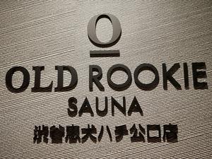 オールドルーキーサウナ渋谷忠犬ハチ公口店のイメージ
